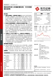 股价逐步进入价值配置区间，关注疫情催化影响