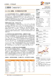 21H1收入高增，中长期成长性仍可期