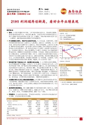 21H1利润端再创新高，看好全年业绩表现
