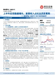 2021年半年报点评:上半年实现稳健增长,直营收入占比达历史最高