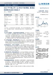 2021年中报点评：Q2符合市场预期，渠道结构持续改善系列酒发力
