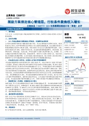 2021年股票期权激励计划(草案)点评：激励方案绑定核心管理层，行权条件聚焦收入增长