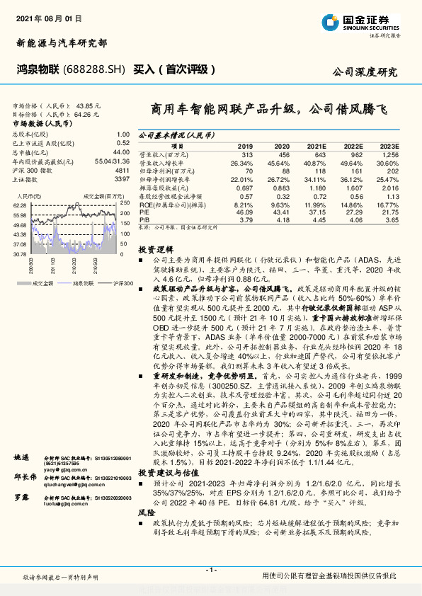 商用车智能网联产品升级，公司借风腾飞
