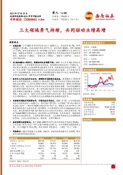 三大领域景气持续，共同驱动业绩高增