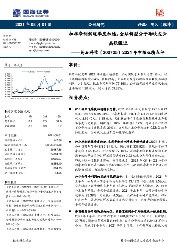 2021年中报业绩点评：扣非净利润逐季度加速，全球新型分子砌块龙头高歌猛进