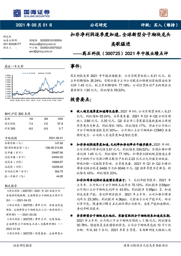 2021年中报业绩点评：扣非净利润逐季度加速，全球新型分子砌块龙头高歌猛进
