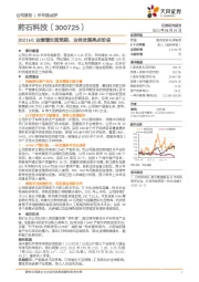 2021H1业绩增长超预期,业务发展亮点纷呈