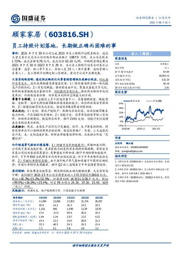 员工持股计划落地，长期做正确而困难的事