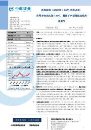 2021中报点评:归母净利润大涨136%,募资扩产迎接航空航天高景气