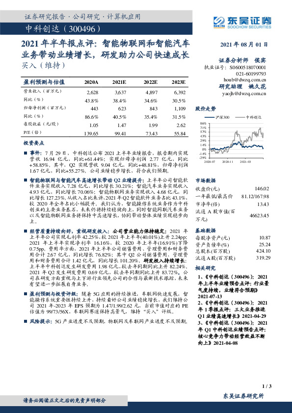 2021年半年报点评：智能物联网和智能汽车业务带动业绩增长，研发助力公司快速成长