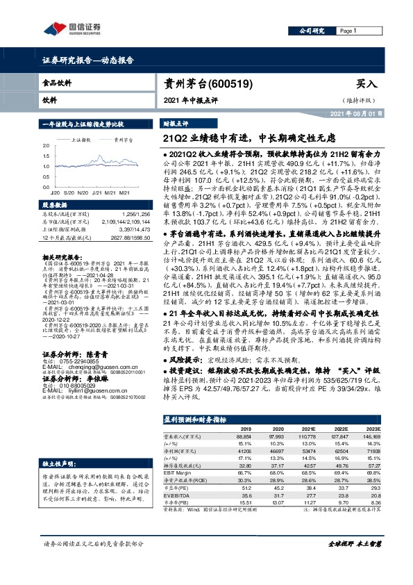 2021年中报点评：21Q2业绩稳中有进，中长期确定性无虑
