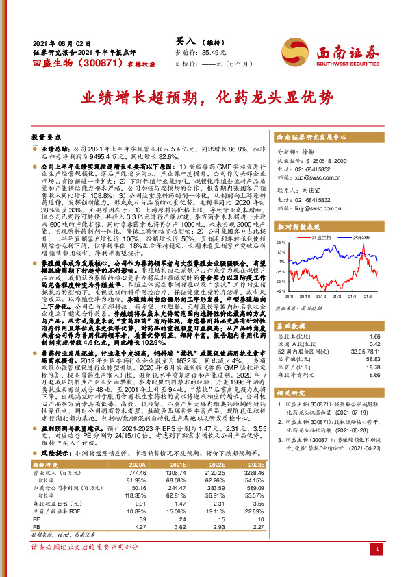 2021年半年报点评：业绩增长超预期，化药龙头显优势