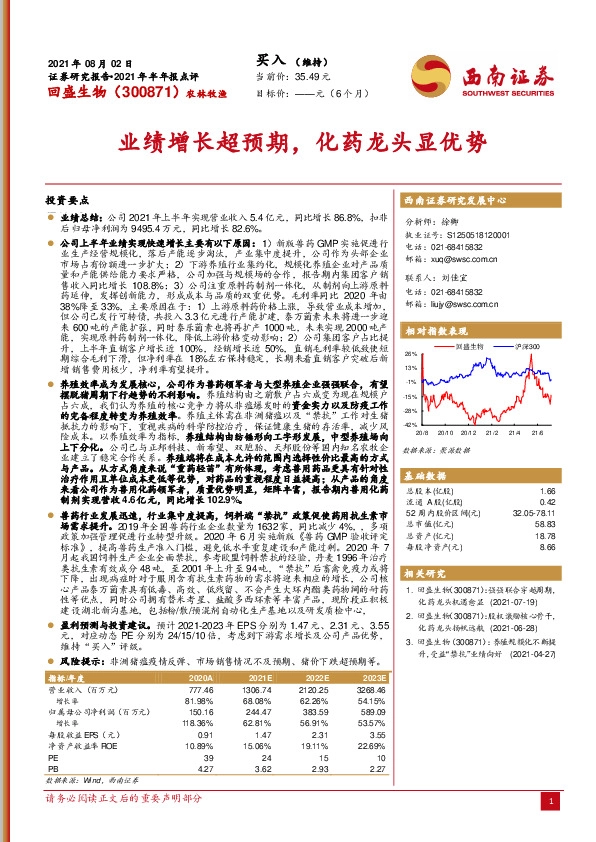 2021年半年报点评：业绩增长超预期，化药龙头显优势