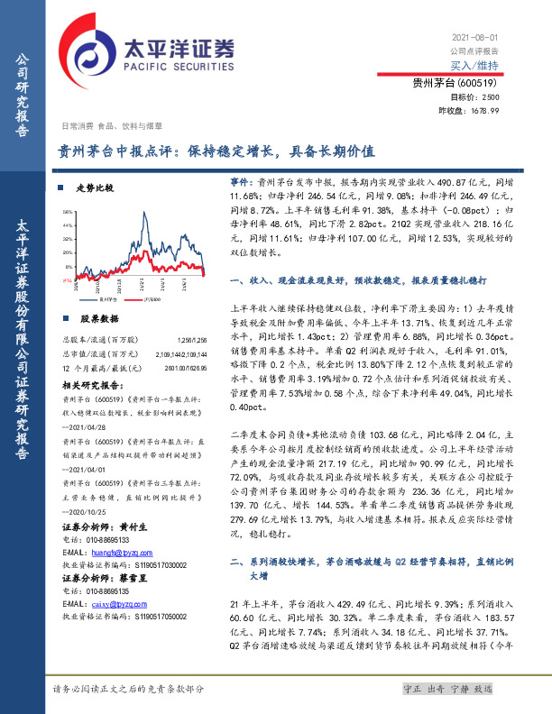 贵州茅台中报点评：保持稳定增长，具备长期价值