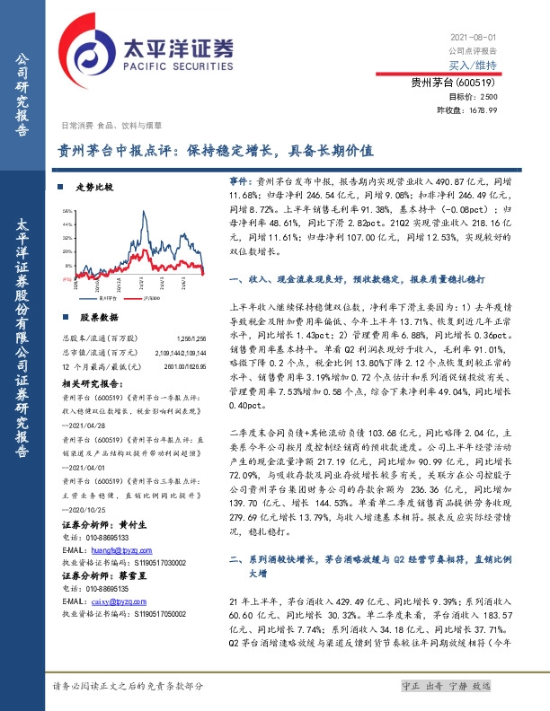 贵州茅台中报点评：保持稳定增长，具备长期价值