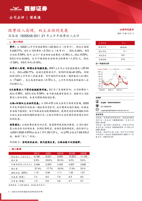 21年上半年路费收入点评：路费收入高增，双主业协同发展