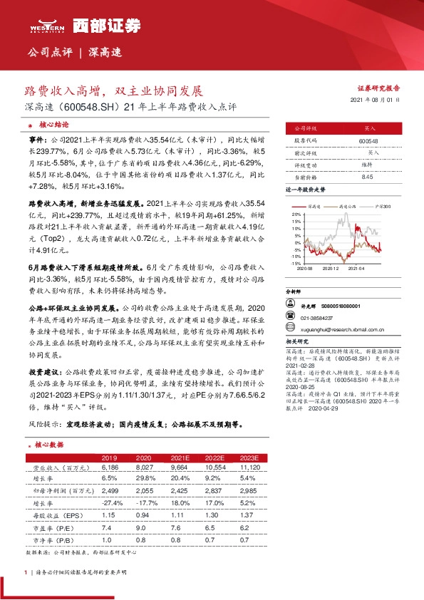 21年上半年路费收入点评：路费收入高增，双主业协同发展
