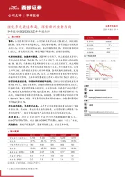 半年报点评：强化多元渠道布局，探索新兴业务方向