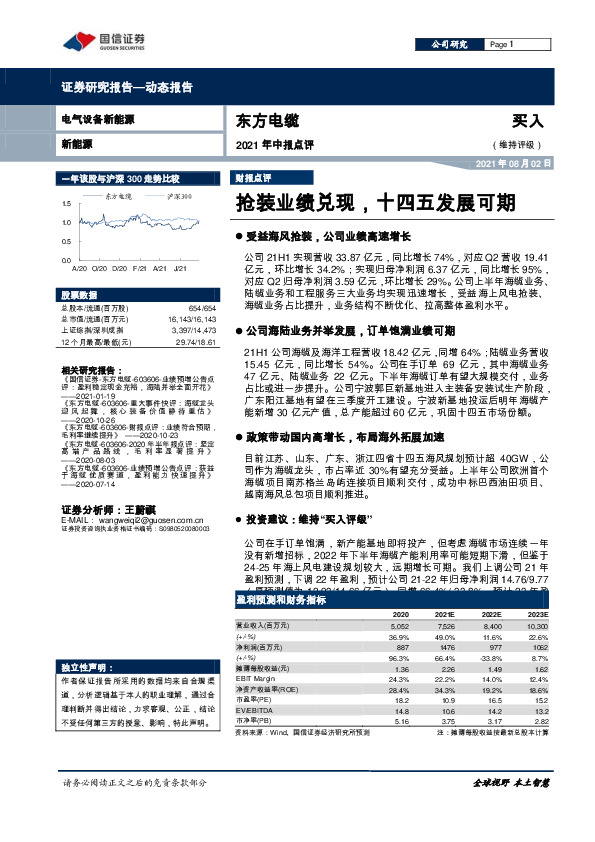 2021年中报点评：抢装业绩兑现，十四五发展可期
