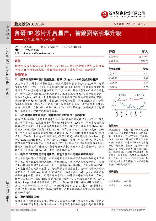 紫光股份点评报告：自研NP芯片开启量产，智能网络引擎升级