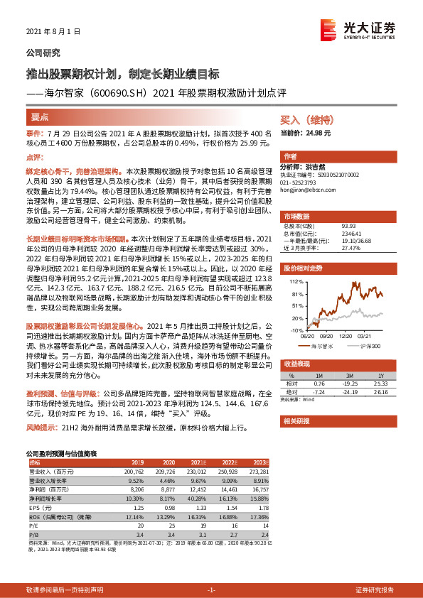 2021年股票期权激励计划点评：推出股票期权计划，制定长期业绩目标