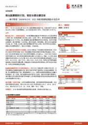 2021年股票期权激励计划点评:推出股票期权计划,制定长期业绩目标