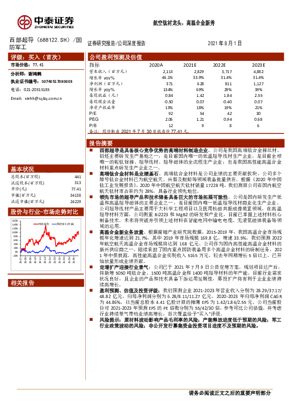 航空钛材龙头，高温合金新秀