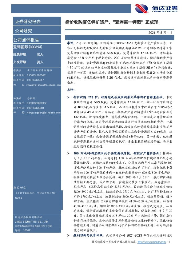 折价收购百亿钾矿资产，“亚洲第一钾肥”正成形