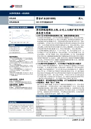 2021年半年度报告点评：净利润略超预告上限，公司三大铜矿项目即将迎来重大突破