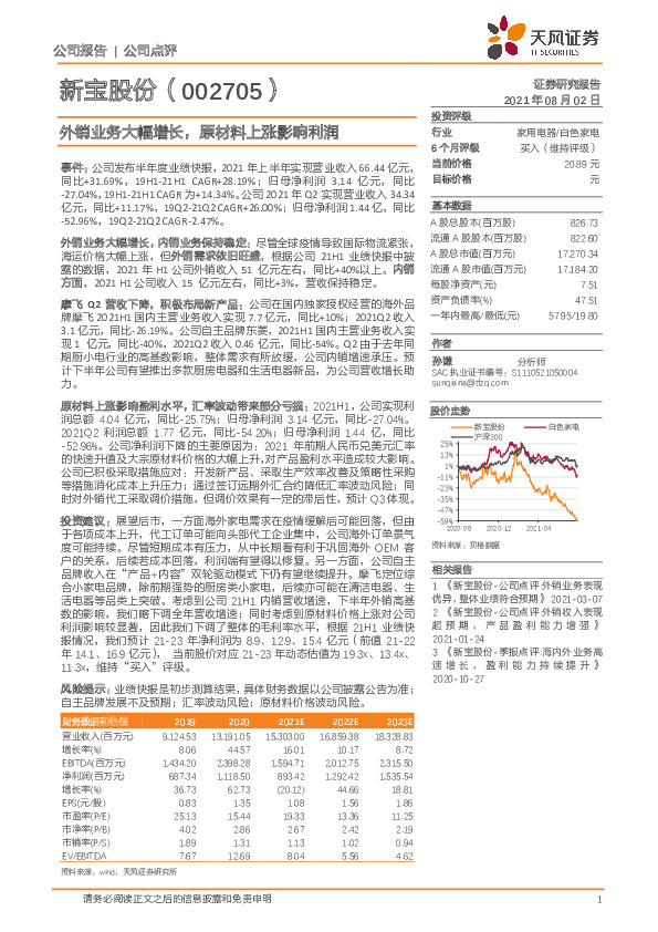 外销业务大幅增长，原材料上涨影响利润