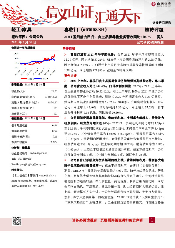 21H1盈利能力回升，自主品牌零售业务营收同比+107%