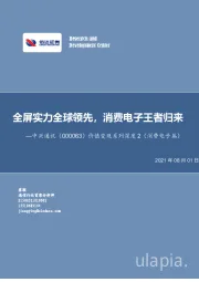 价值变现系列深度2(消费电子篇):全屏实力全球领先,消费电子王者归来