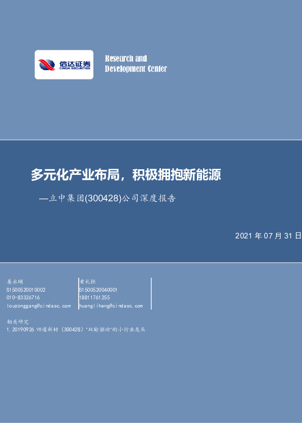 公司深度报告：多元化产业布局，积极拥抱新能源