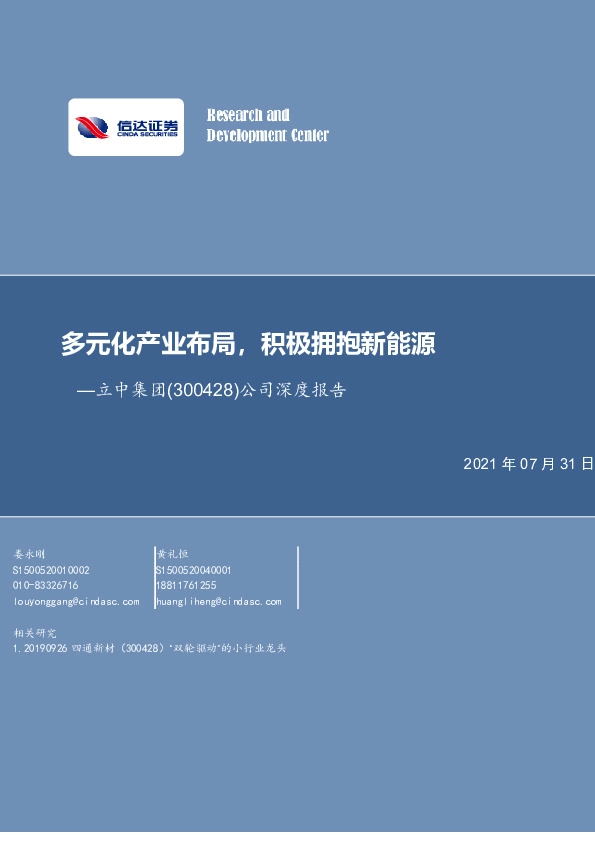 公司深度报告：多元化产业布局，积极拥抱新能源