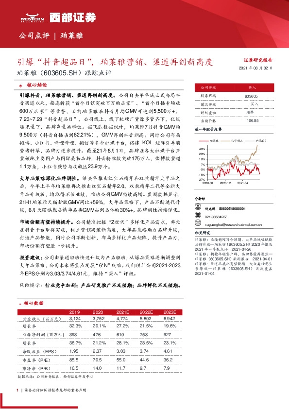 跟踪点评：引爆“抖音超品日”，珀莱雅营销、渠道再创新高度