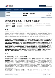 事件快评:期权激励锚定长远,5年高增长强激励