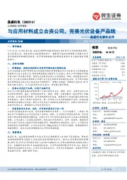 晶盛机电事件点评:与应用材料成立合资公司,完善光伏设备产品线