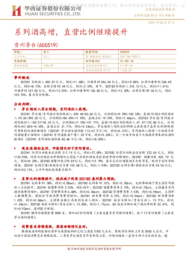 系列酒高增，直营比例继续提升