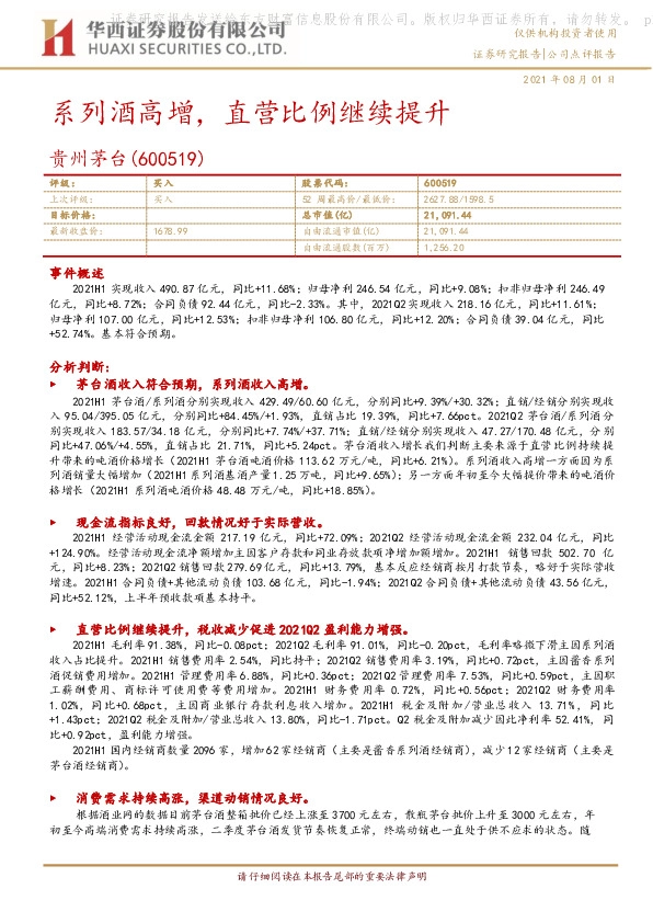 系列酒高增，直营比例继续提升