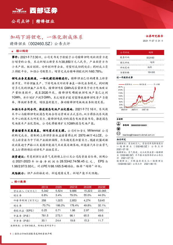 公告点评：加码下游锂电，一体化渐成体系