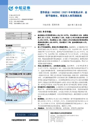 2021半年报报点评：业绩平稳增长，研发投入创同期新高