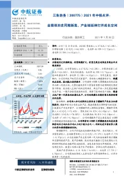 2021年中报点评：业绩创历史同期新高，产业链延伸打开成长空间