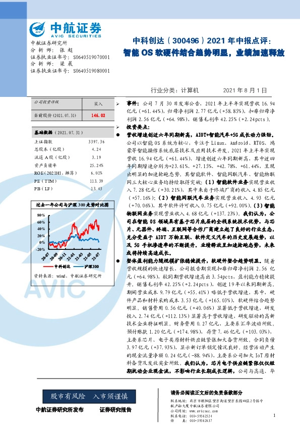 2021年中报点评：智能OS软硬件结合趋势明显，业绩加速释放