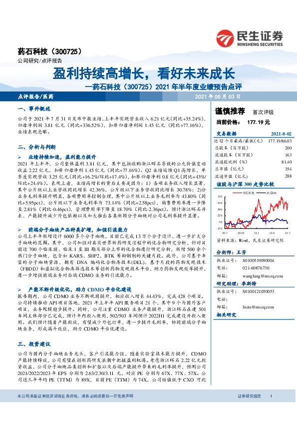 2021年半年度业绩预告点评：盈利持续高增长，看好未来成长