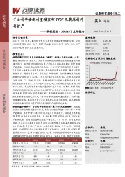 点评报告：子公司华安新材重磅宣布PVDF及其原材料再扩产