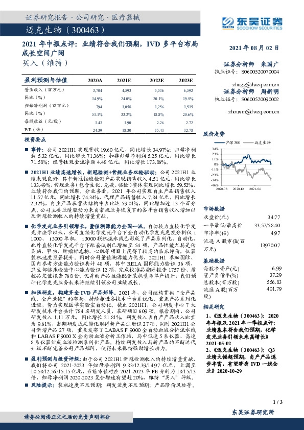 2021年中报点评：业绩符合我们预期，IVD多平台布局成长空间广阔