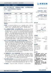 2021年半年报点评:业绩超我们预期,毛利率提升配合CDMO业务扩张带动公司高成长