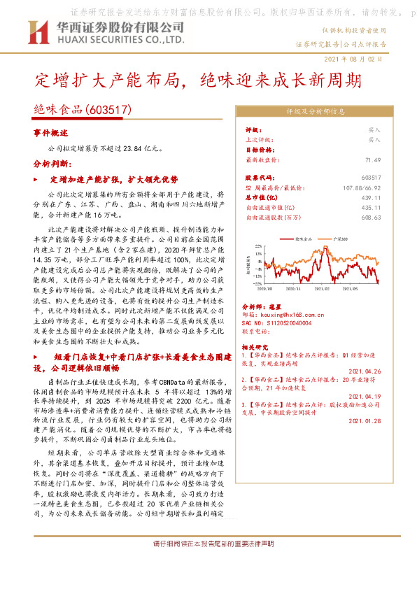 定增扩大产能布局，绝味迎来成长新周期
