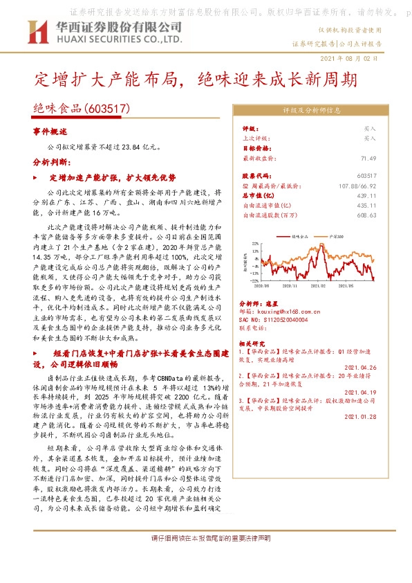 定增扩大产能布局，绝味迎来成长新周期