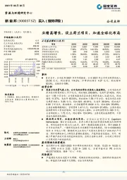 业绩高增长，设立荷兰项目，加速全球化布局